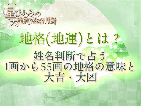 地運計算|地格 (地運)とは？姓名判断で占う1画から55画の地格。